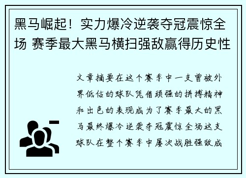 黑马崛起！实力爆冷逆袭夺冠震惊全场 赛季最大黑马横扫强敌赢得历史性胜利