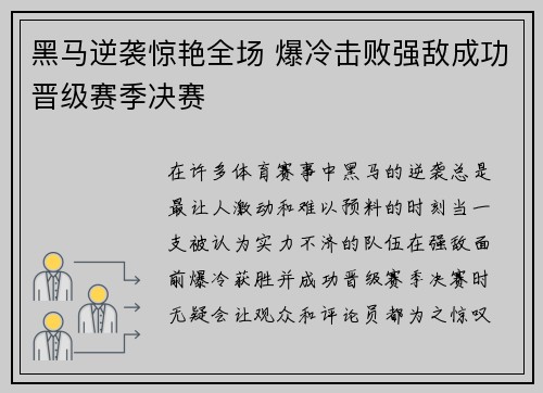黑马逆袭惊艳全场 爆冷击败强敌成功晋级赛季决赛