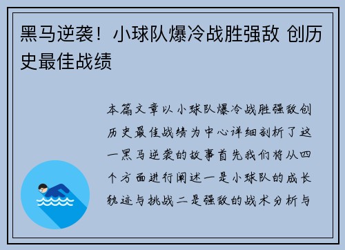 黑马逆袭！小球队爆冷战胜强敌 创历史最佳战绩