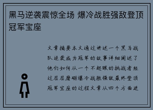 黑马逆袭震惊全场 爆冷战胜强敌登顶冠军宝座