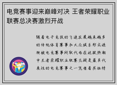 电竞赛事迎来巅峰对决 王者荣耀职业联赛总决赛激烈开战