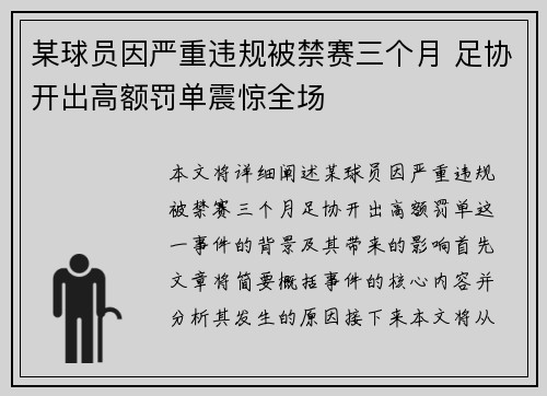 某球员因严重违规被禁赛三个月 足协开出高额罚单震惊全场