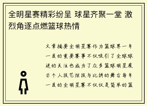 全明星赛精彩纷呈 球星齐聚一堂 激烈角逐点燃篮球热情