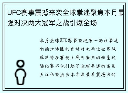 UFC赛事震撼来袭全球拳迷聚焦本月最强对决两大冠军之战引爆全场