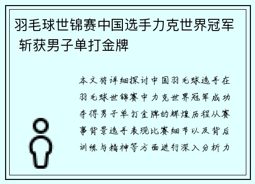 羽毛球世锦赛中国选手力克世界冠军 斩获男子单打金牌