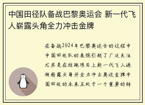 中国田径队备战巴黎奥运会 新一代飞人崭露头角全力冲击金牌