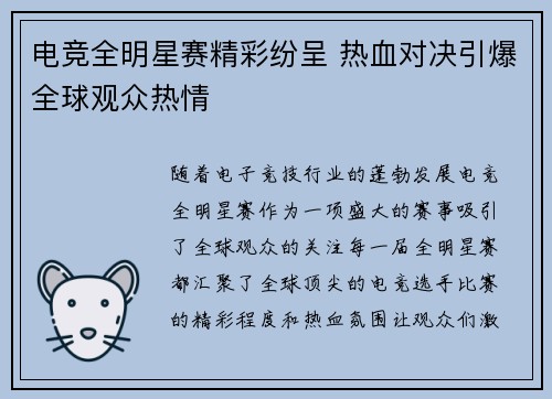 电竞全明星赛精彩纷呈 热血对决引爆全球观众热情
