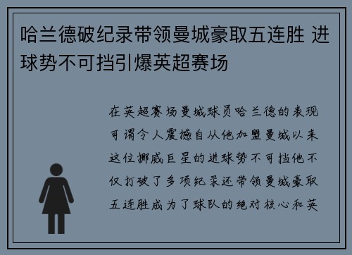 哈兰德破纪录带领曼城豪取五连胜 进球势不可挡引爆英超赛场