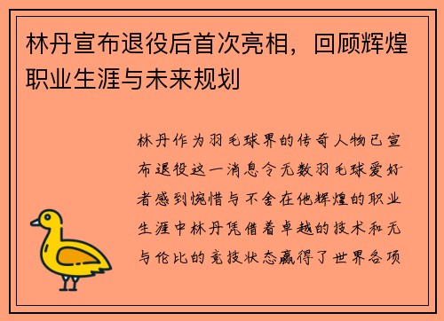 林丹宣布退役后首次亮相，回顾辉煌职业生涯与未来规划