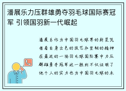 潘展乐力压群雄勇夺羽毛球国际赛冠军 引领国羽新一代崛起