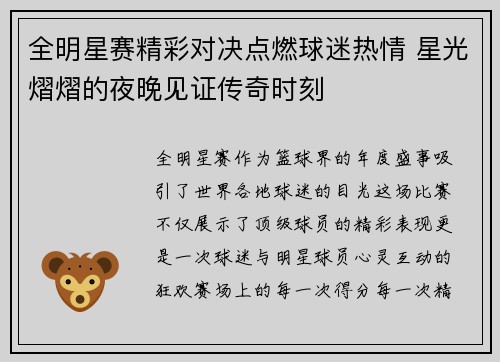 全明星赛精彩对决点燃球迷热情 星光熠熠的夜晚见证传奇时刻