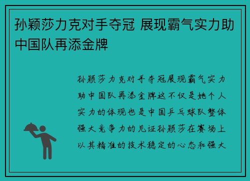 孙颖莎力克对手夺冠 展现霸气实力助中国队再添金牌