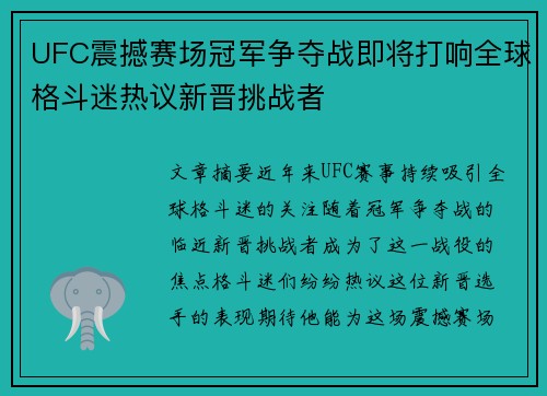 UFC震撼赛场冠军争夺战即将打响全球格斗迷热议新晋挑战者