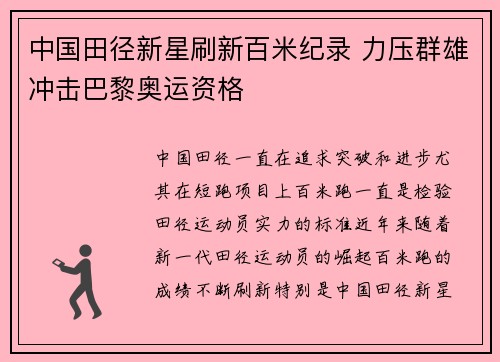 中国田径新星刷新百米纪录 力压群雄冲击巴黎奥运资格