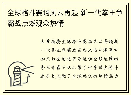 全球格斗赛场风云再起 新一代拳王争霸战点燃观众热情