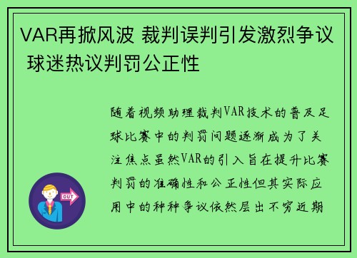 VAR再掀风波 裁判误判引发激烈争议 球迷热议判罚公正性