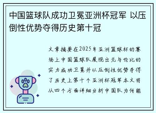 中国篮球队成功卫冕亚洲杯冠军 以压倒性优势夺得历史第十冠