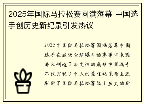 2025年国际马拉松赛圆满落幕 中国选手创历史新纪录引发热议