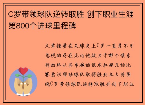 C罗带领球队逆转取胜 创下职业生涯第800个进球里程碑