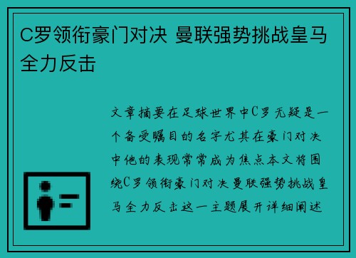 C罗领衔豪门对决 曼联强势挑战皇马全力反击