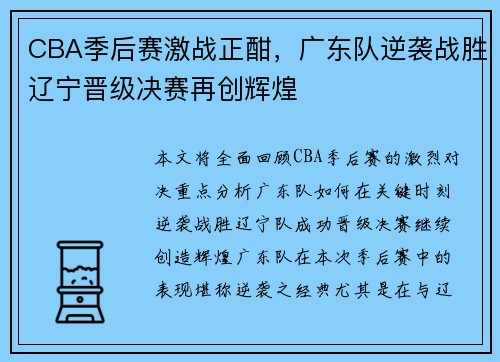 CBA季后赛激战正酣，广东队逆袭战胜辽宁晋级决赛再创辉煌
