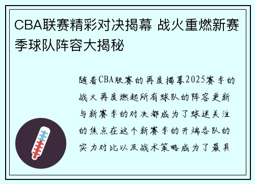 CBA联赛精彩对决揭幕 战火重燃新赛季球队阵容大揭秘