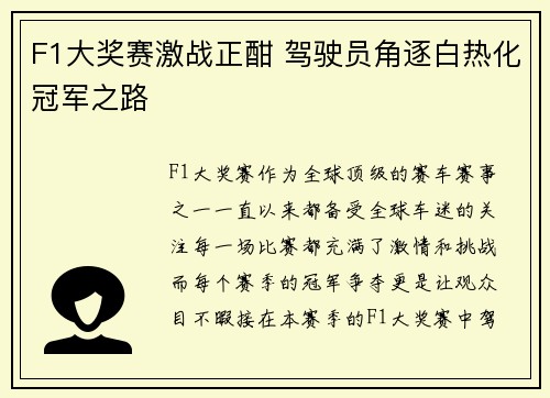 F1大奖赛激战正酣 驾驶员角逐白热化冠军之路