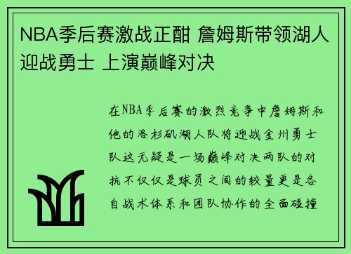 NBA季后赛激战正酣 詹姆斯带领湖人迎战勇士 上演巅峰对决