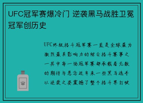 UFC冠军赛爆冷门 逆袭黑马战胜卫冕冠军创历史