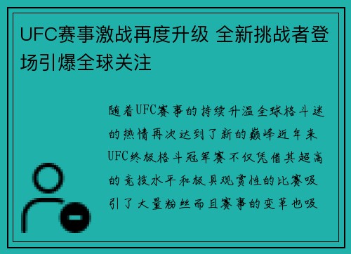 UFC赛事激战再度升级 全新挑战者登场引爆全球关注