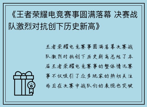 《王者荣耀电竞赛事圆满落幕 决赛战队激烈对抗创下历史新高》