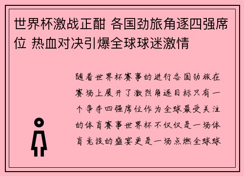 世界杯激战正酣 各国劲旅角逐四强席位 热血对决引爆全球球迷激情
