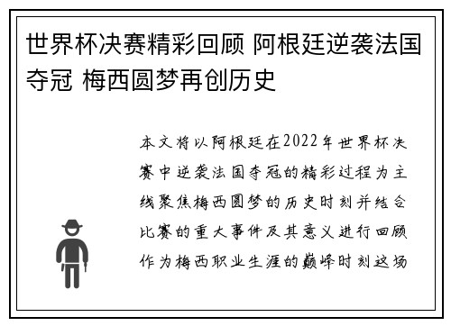 世界杯决赛精彩回顾 阿根廷逆袭法国夺冠 梅西圆梦再创历史