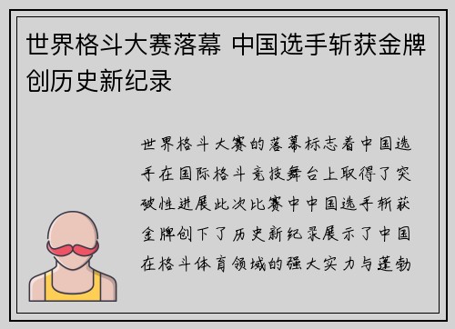 世界格斗大赛落幕 中国选手斩获金牌创历史新纪录