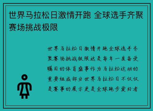 世界马拉松日激情开跑 全球选手齐聚赛场挑战极限