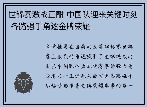 世锦赛激战正酣 中国队迎来关键时刻 各路强手角逐金牌荣耀