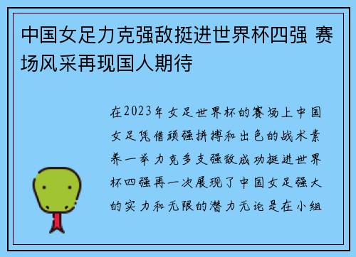 中国女足力克强敌挺进世界杯四强 赛场风采再现国人期待