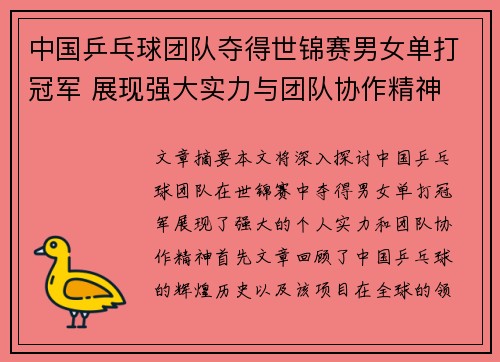 中国乒乓球团队夺得世锦赛男女单打冠军 展现强大实力与团队协作精神
