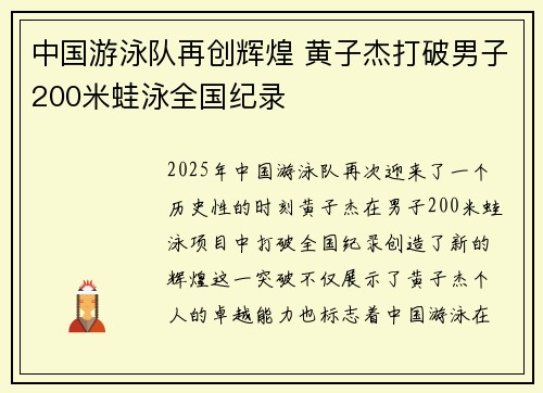 中国游泳队再创辉煌 黄子杰打破男子200米蛙泳全国纪录