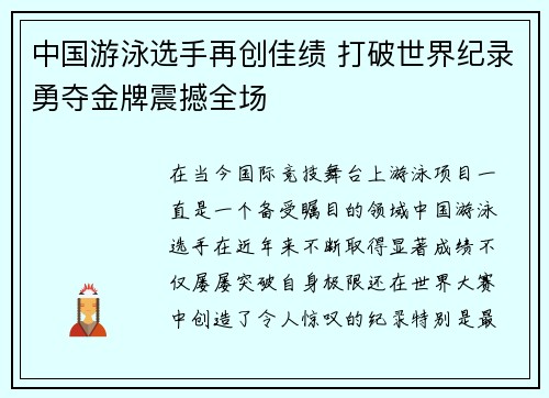 中国游泳选手再创佳绩 打破世界纪录勇夺金牌震撼全场