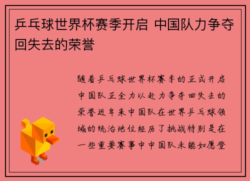 乒乓球世界杯赛季开启 中国队力争夺回失去的荣誉