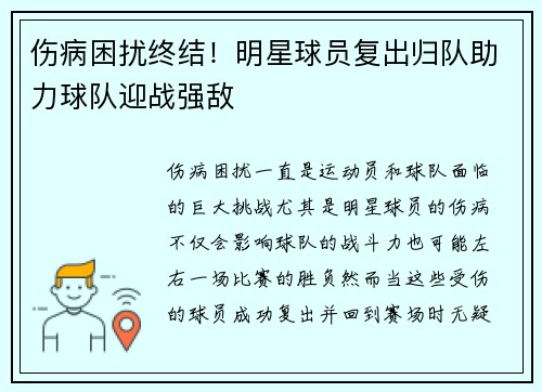 伤病困扰终结！明星球员复出归队助力球队迎战强敌