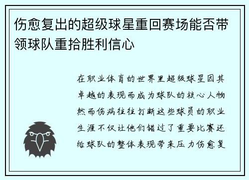 伤愈复出的超级球星重回赛场能否带领球队重拾胜利信心