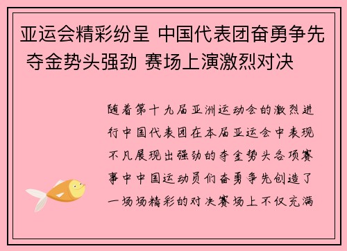 亚运会精彩纷呈 中国代表团奋勇争先 夺金势头强劲 赛场上演激烈对决