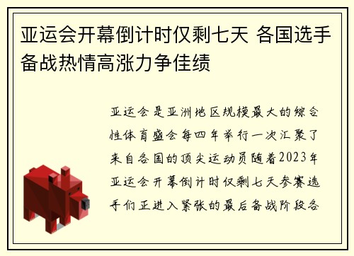 亚运会开幕倒计时仅剩七天 各国选手备战热情高涨力争佳绩