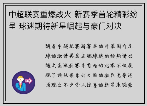 中超联赛重燃战火 新赛季首轮精彩纷呈 球迷期待新星崛起与豪门对决