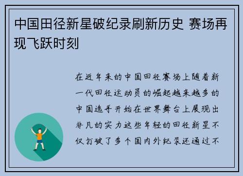 中国田径新星破纪录刷新历史 赛场再现飞跃时刻