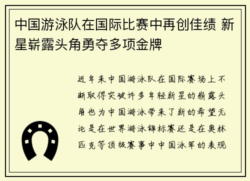 中国游泳队在国际比赛中再创佳绩 新星崭露头角勇夺多项金牌