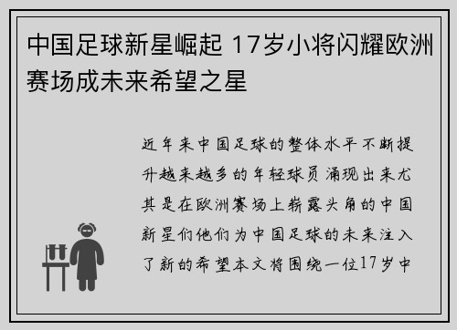 中国足球新星崛起 17岁小将闪耀欧洲赛场成未来希望之星