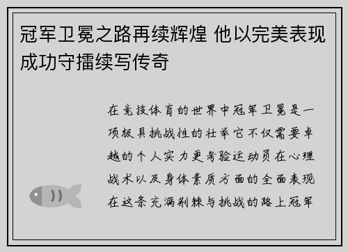 冠军卫冕之路再续辉煌 他以完美表现成功守擂续写传奇